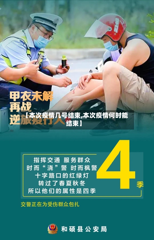 【本次疫情几号结束,本次疫情何时能结束】
