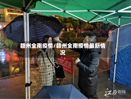 赣州全南疫情/赣州全南疫情最新情况-第3张图片