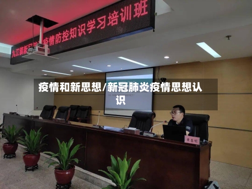疫情和新思想/新冠肺炎疫情思想认识