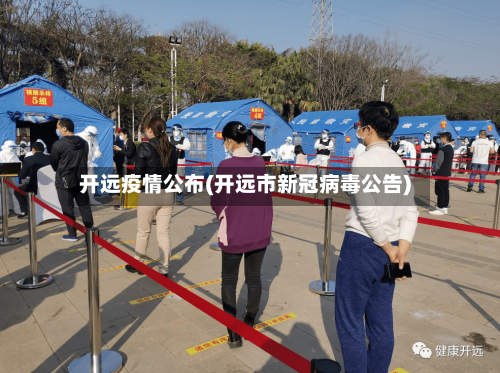 开远疫情公布(开远市新冠病毒公告)