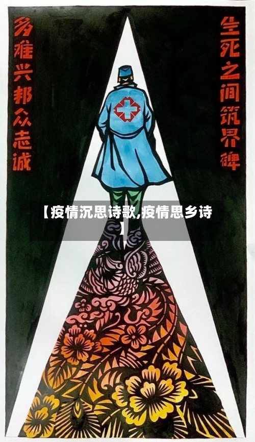 【疫情沉思诗歌,疫情思乡诗】