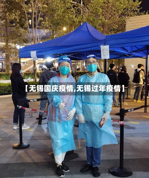 【无锡国庆疫情,无锡过年疫情】