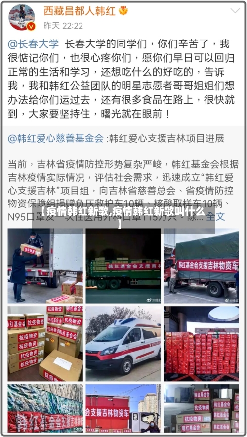 【疫情韩红新歌,疫情韩红新歌叫什么】