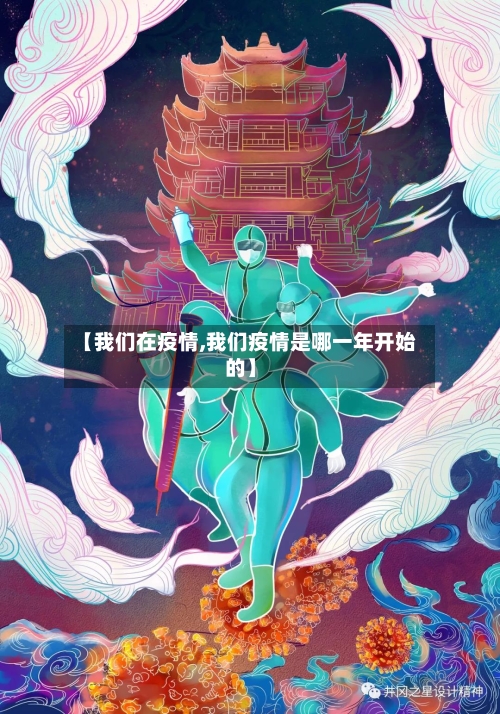 【我们在疫情,我们疫情是哪一年开始的】-第2张图片