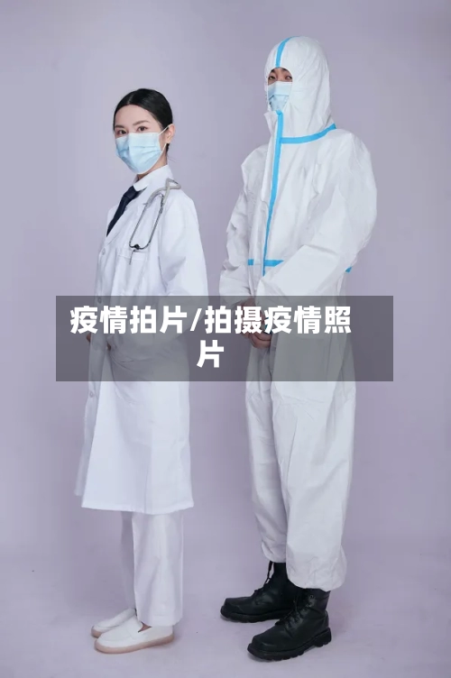 疫情拍片/拍摄疫情照片
