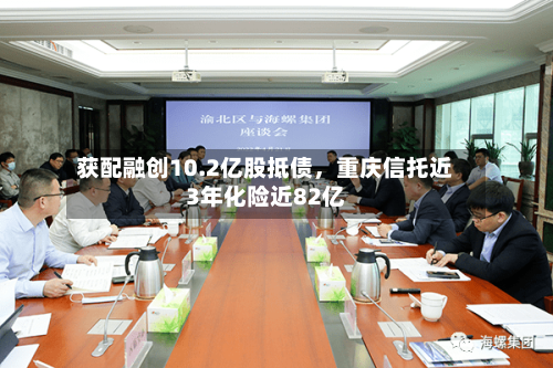 获配融创10.2亿股抵债	，重庆信托近3年化险近82亿-第3张图片
