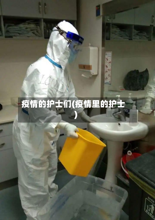 疫情的护士们(疫情里的护士)-第2张图片