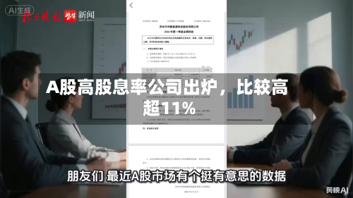 A股高股息率公司出炉	，比较高超11%-第2张图片