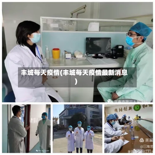 丰城每天疫情(丰城每天疫情最新消息)