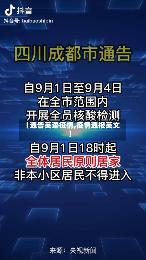 【通告英语疫情,疫情通报英文】-第2张图片