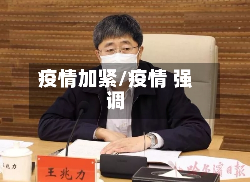 疫情加紧/疫情 强调