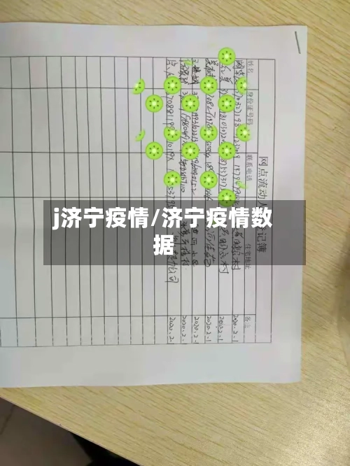 j济宁疫情/济宁疫情数据