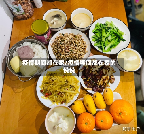 疫情期间都在家/疫情期间都在家的说说