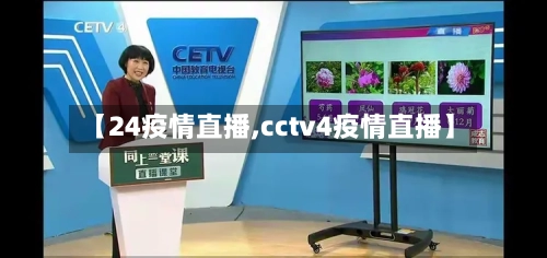 【24疫情直播,cctv4疫情直播】