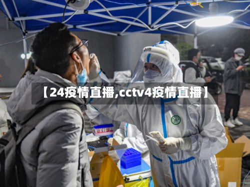 【24疫情直播,cctv4疫情直播】-第2张图片