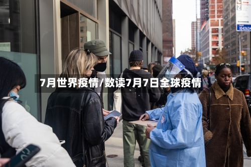7月世界疫情/数读7月7日全球疫情-第3张图片