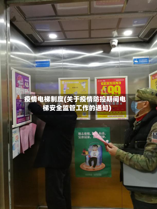 疫情电梯制度(关于疫情防控期间电梯安全监管工作的通知)-第3张图片