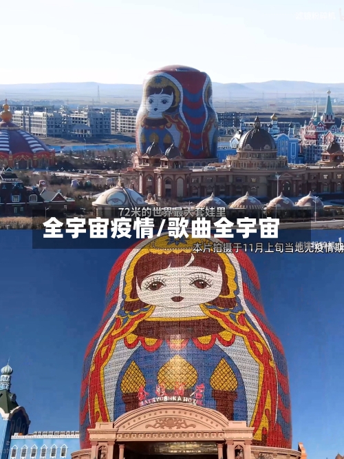 全宇宙疫情/歌曲全宇宙
