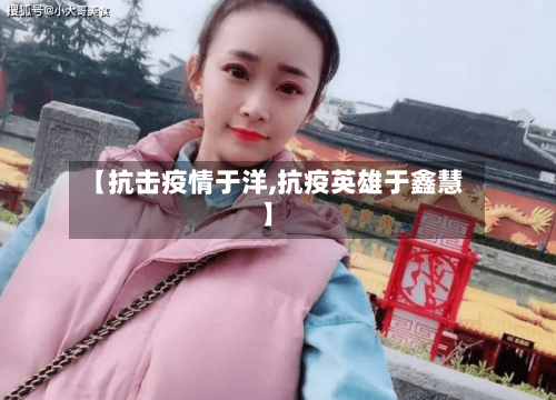 【抗击疫情于洋,抗疫英雄于鑫慧】-第2张图片