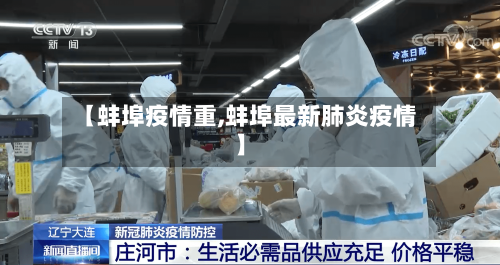 【蚌埠疫情重,蚌埠最新肺炎疫情】-第3张图片