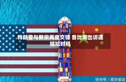 特朗普与教宗再度交锋 鲁比奥出访遇尴尬时机