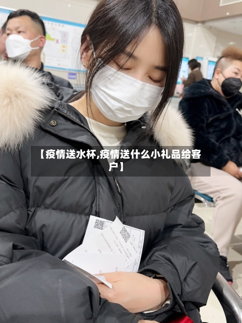 【疫情送水杯,疫情送什么小礼品给客户】-第2张图片