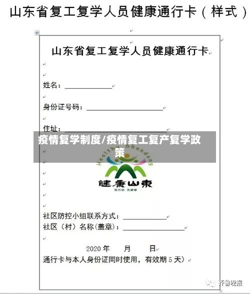 疫情复学制度/疫情复工复产复学政策