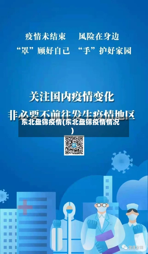 东北盘锦疫情(东北盘锦疫情情况)