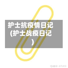 护士抗疫情日记(护士战疫日记)-第2张图片