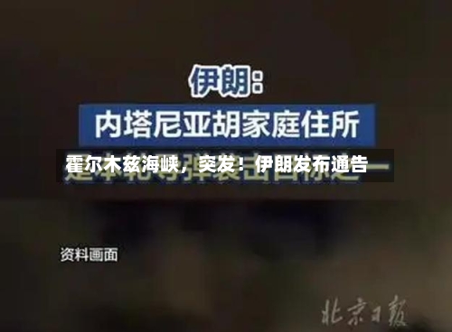 霍尔木兹海峡	，突发！伊朗发布通告-第2张图片