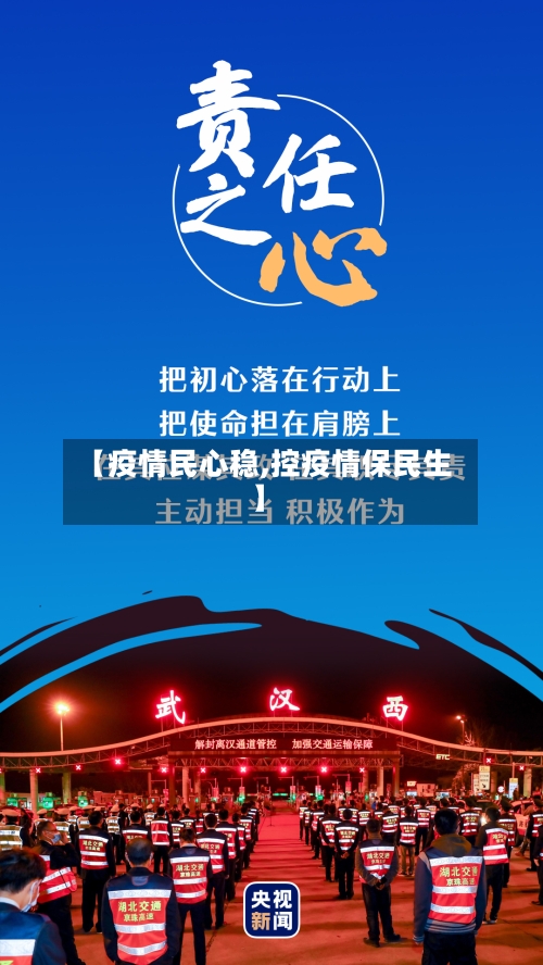 【疫情民心稳,控疫情保民生】