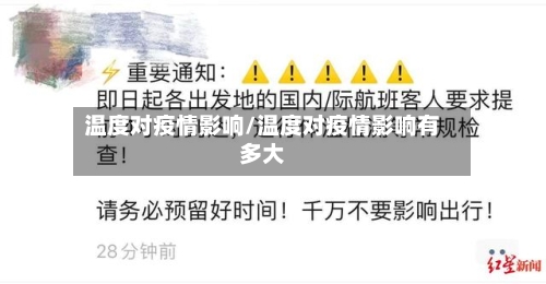 温度对疫情影响/温度对疫情影响有多大-第2张图片