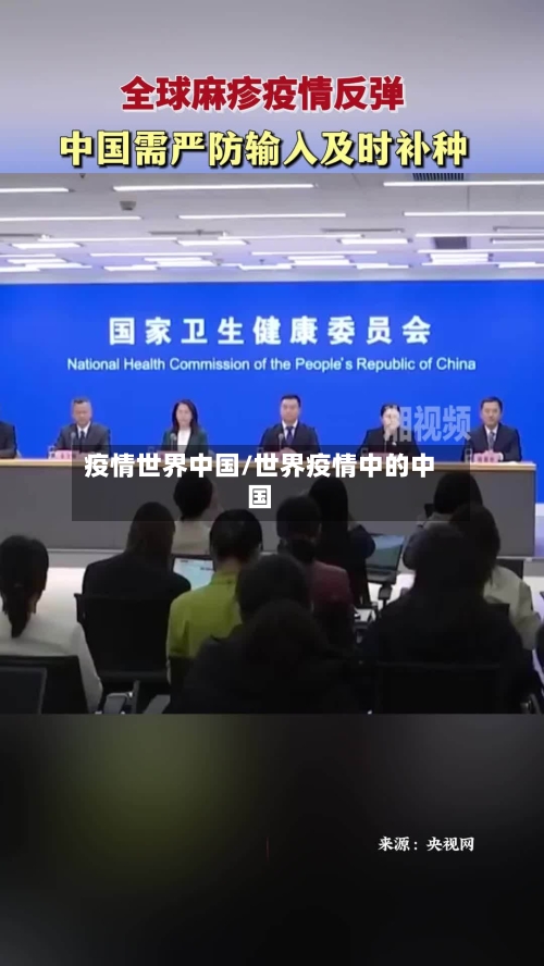 疫情世界中国/世界疫情中的中国