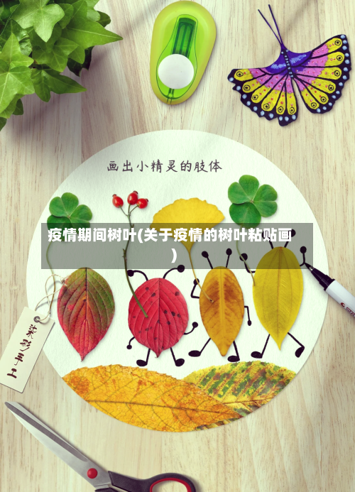 疫情期间树叶(关于疫情的树叶粘贴画)-第3张图片