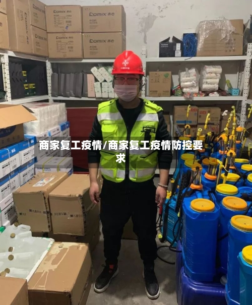 商家复工疫情/商家复工疫情防控要求-第2张图片