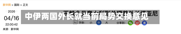 中伊两国外长就当前局势交换意见
