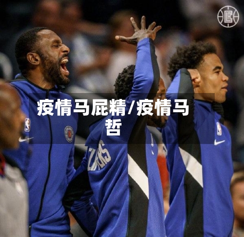 疫情马屁精/疫情马哲-第3张图片