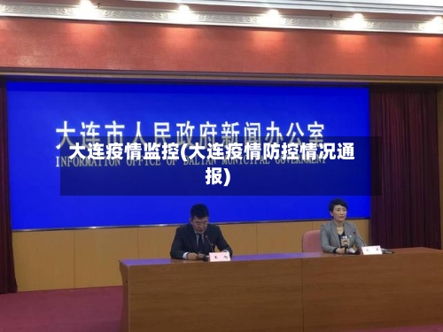 大连疫情监控(大连疫情防控情况通报)