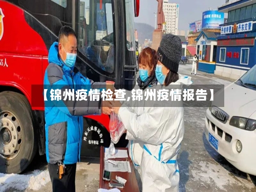【锦州疫情检查,锦州疫情报告】