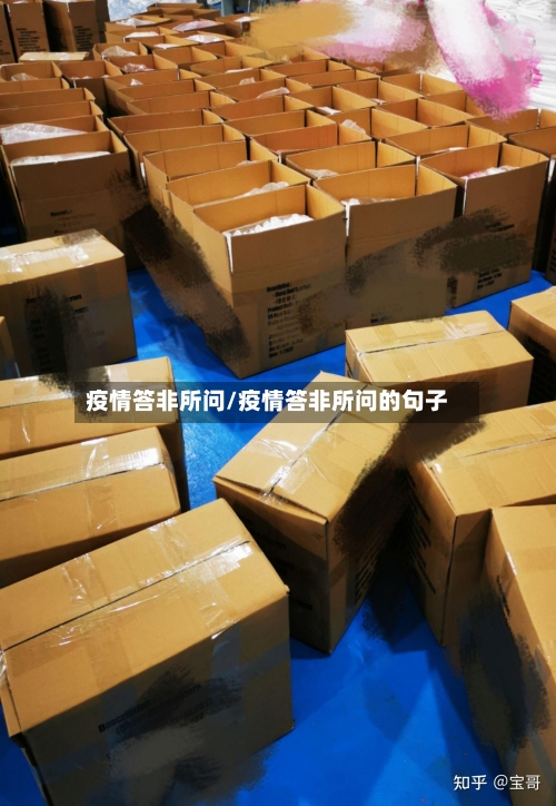 疫情答非所问/疫情答非所问的句子-第2张图片