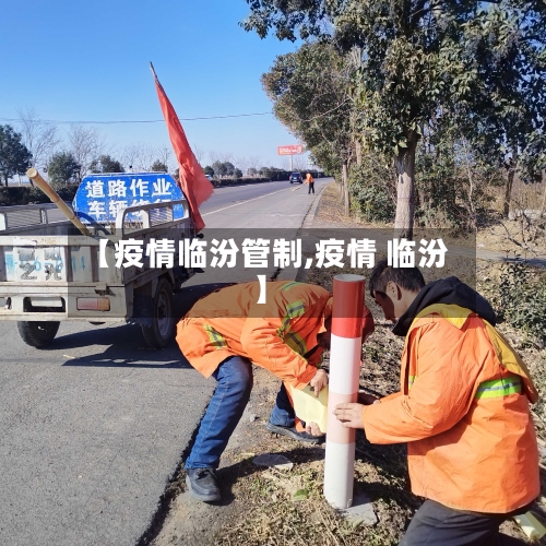 【疫情临汾管制,疫情 临汾】-第2张图片