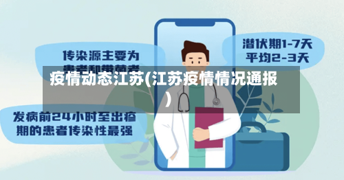 疫情动态江苏(江苏疫情情况通报)-第2张图片