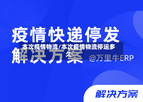 本次疫情物流/本次疫情物流停运多久-第3张图片