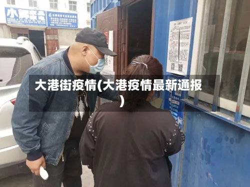 大港街疫情(大港疫情最新通报)