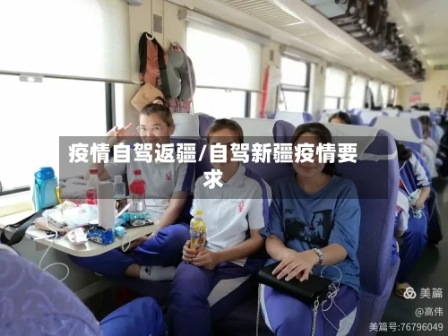 疫情自驾返疆/自驾新疆疫情要求-第2张图片