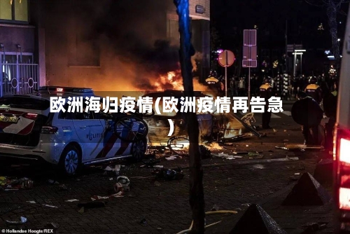 欧洲海归疫情(欧洲疫情再告急)-第3张图片