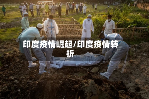 印度疫情崛起/印度疫情转折-第2张图片