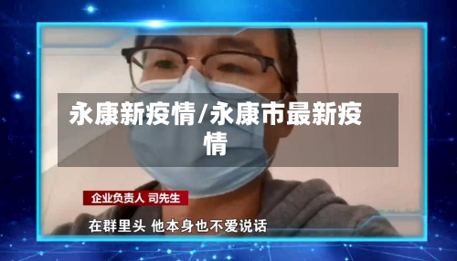 永康新疫情/永康市最新疫情-第2张图片