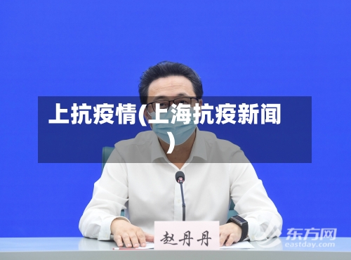 上抗疫情(上海抗疫新闻)-第3张图片