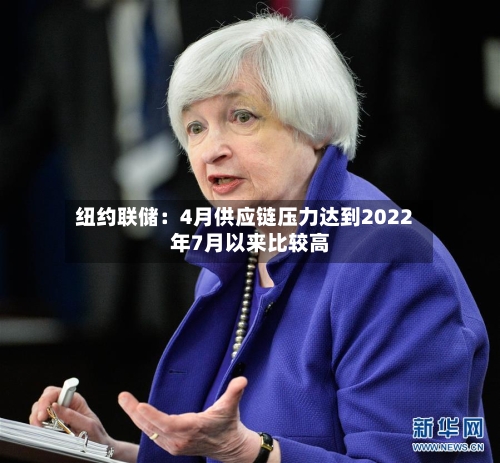 纽约联储：4月供应链压力达到2022年7月以来比较高